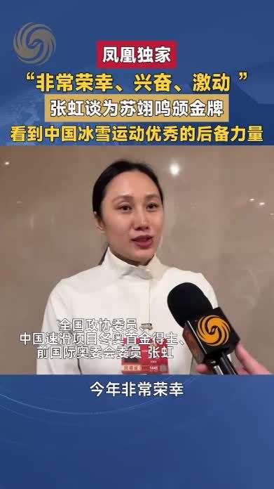 张虹谈为苏翊鸣颁金牌，看到了中国冰雪运动优秀的后备力量