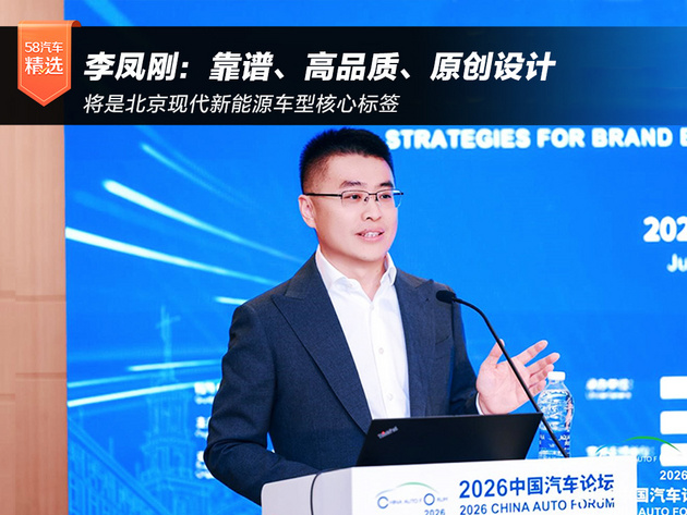 李凤刚：靠谱、高品质、原创设计将是北京现代新能源车型核心标签