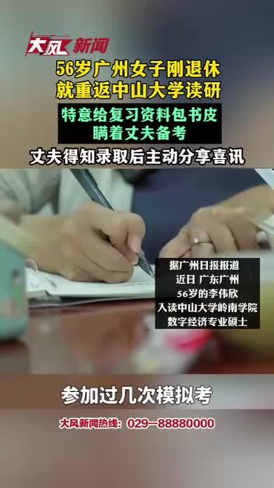 56岁广州女子刚退休就重返中大读研 特意给复习资料包书皮 瞒着丈夫备考 丈夫得知录取后 主动向亲友分享喜讯 本人回应：让人生下半场拥更多可能性