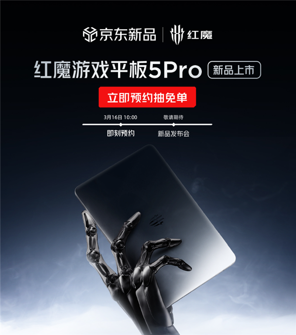 红魔游戏平板5 Pro 5月发布！行业最强游戏平板 惟一超高刷OLED
