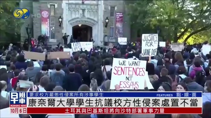 康奈尔大学学生抗议校方性侵案处置不当