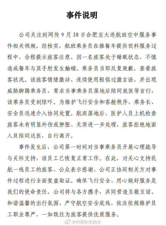 【东航回应旅客威胁脚踢乘务员 】@东方航空 :公司关注到网传9月28