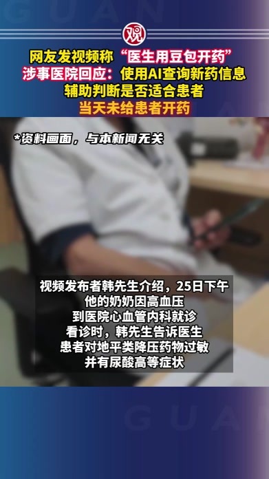网友发视频称“医生用豆包开药”，涉事医院回应：使用AI查询新药信息，辅助判断是否适合患者，当天未给患者开药