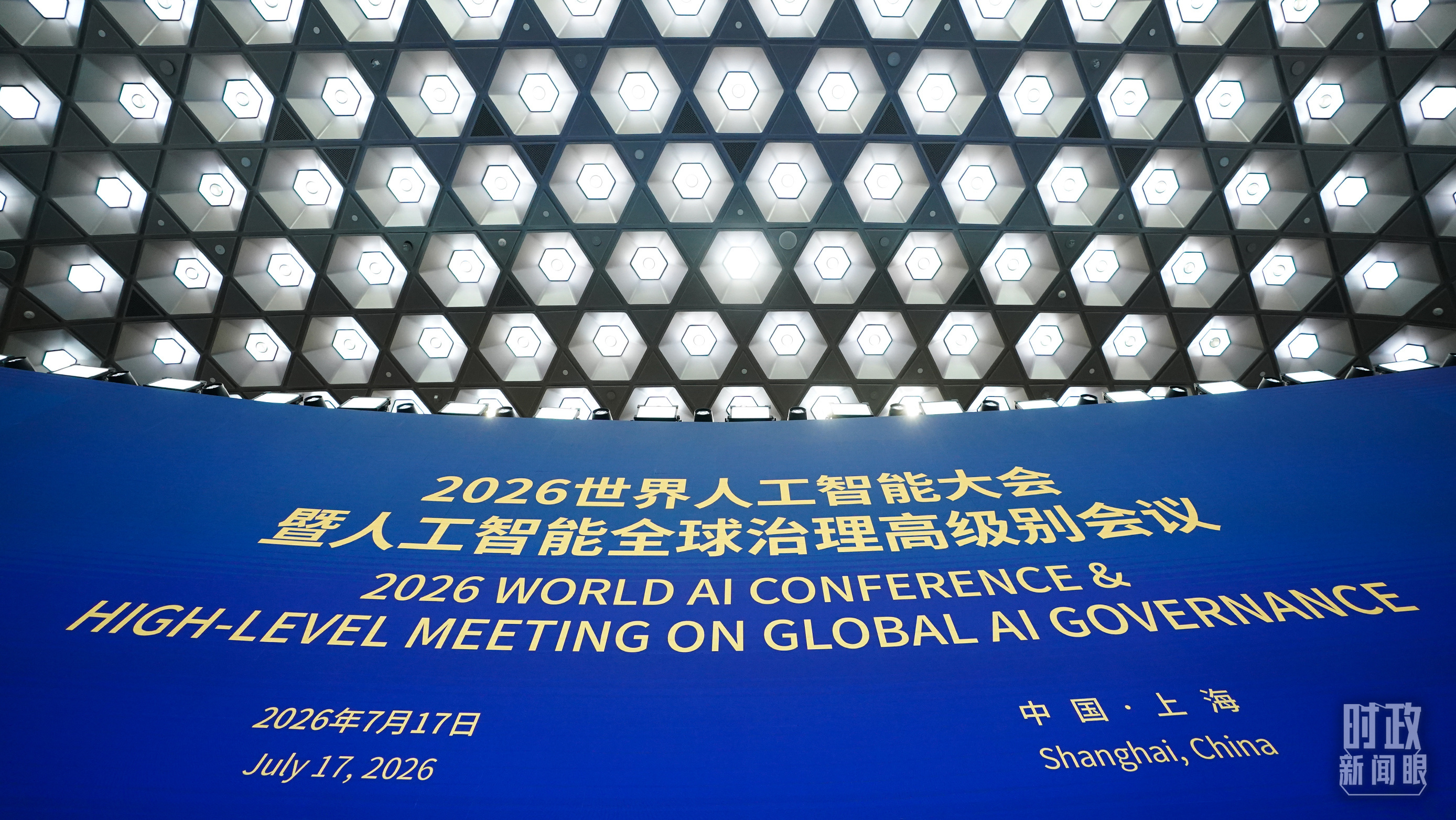 △2026世界人工智能大会暨人工智能全球治理高级别会议开幕式现场。(总台记者李晋拍摄)