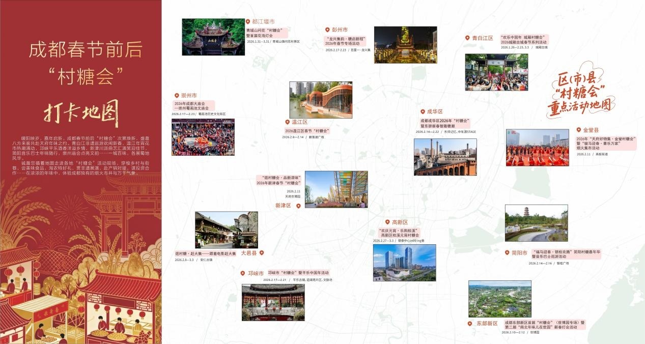 成都春节前后“村糖会”打卡地图(成都市经信局市新经济委供图)