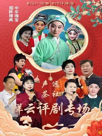 声远茶社祥云评剧专场
