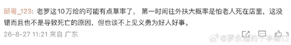 罗永浩回应10万给草率了：无所谓 只担心好人被讹时没人帮忙