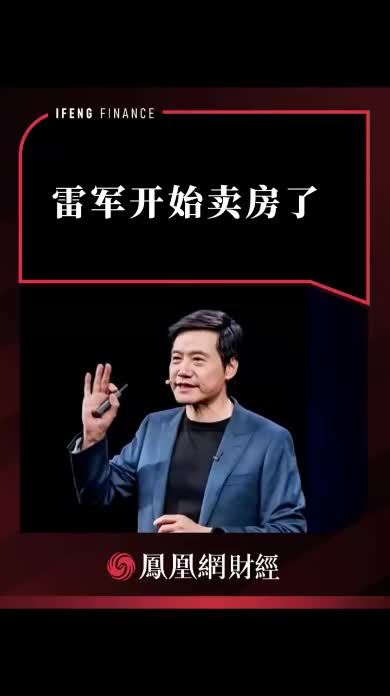 雷军开始卖房了