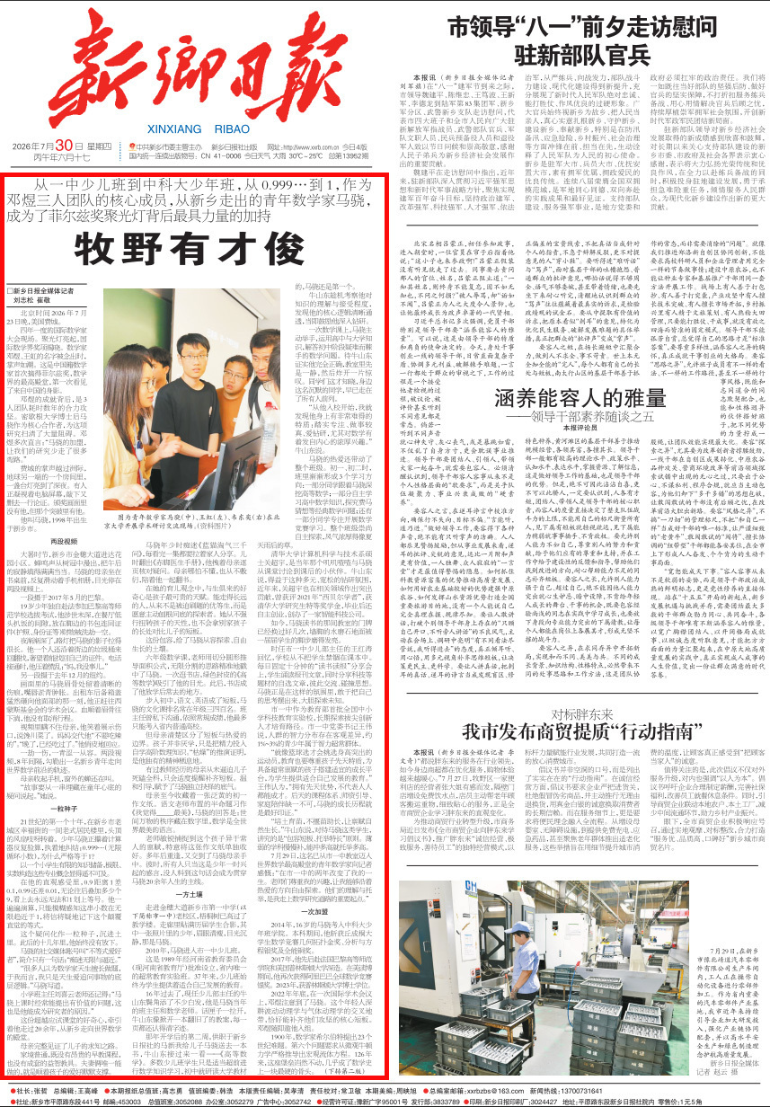 2026年7月30日《新乡日报》头版截图