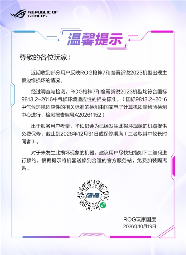 ROG回应枪神7、魔霸新锐2023主板边缘损坏:免费保修