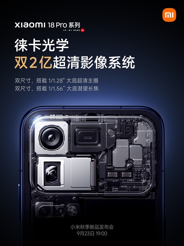 全系标配!小米18 Pro系列首发徕卡双2亿镜头