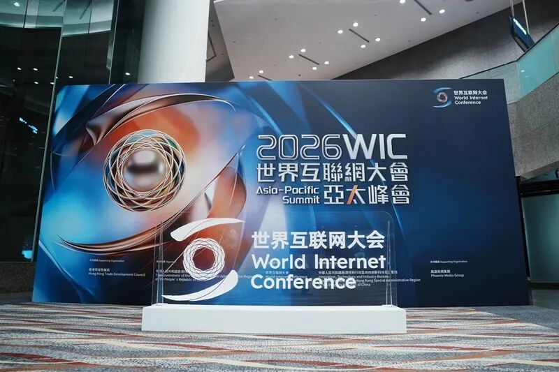 香江畔，绽放数智之光——写在2026年世界互联网大会亚太峰会开幕之际