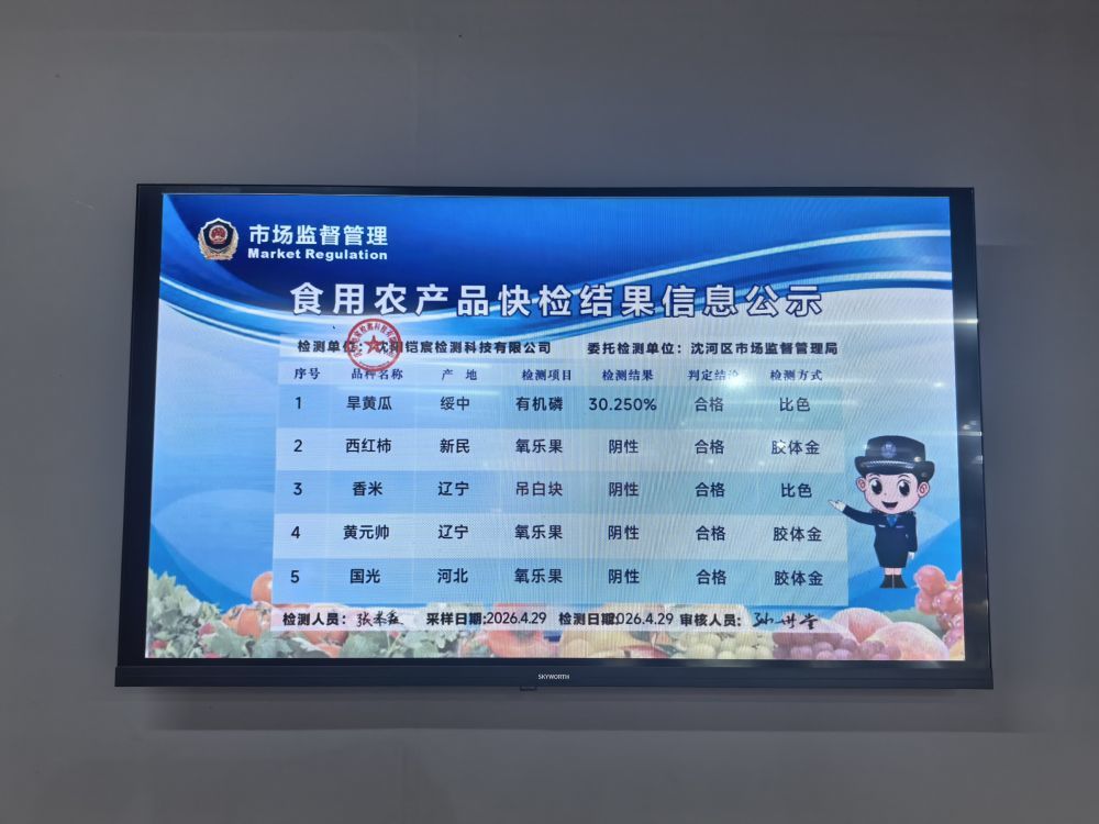 在沈阳大东副食品商场,电子公示屏显示着食品产地与安全检测结果。新华社记者 丁非白 摄