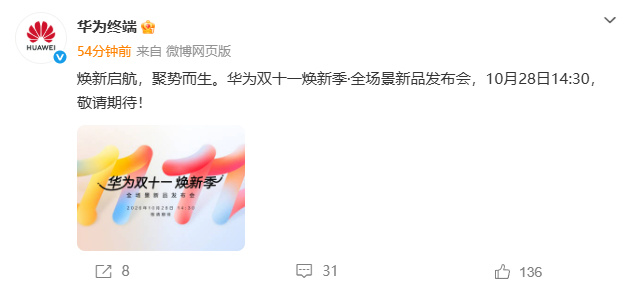 【#华为双十一新品发布会官宣定档#】#华为官宣双十一全场景新品发布会