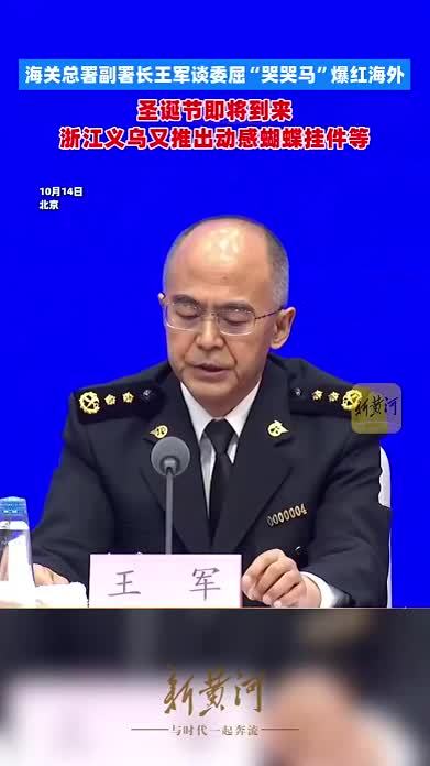 海关总署副署长王军谈委屈“哭哭马”爆红海外，圣诞节即将到来，浙江义乌又推出动感蝴蝶挂件等