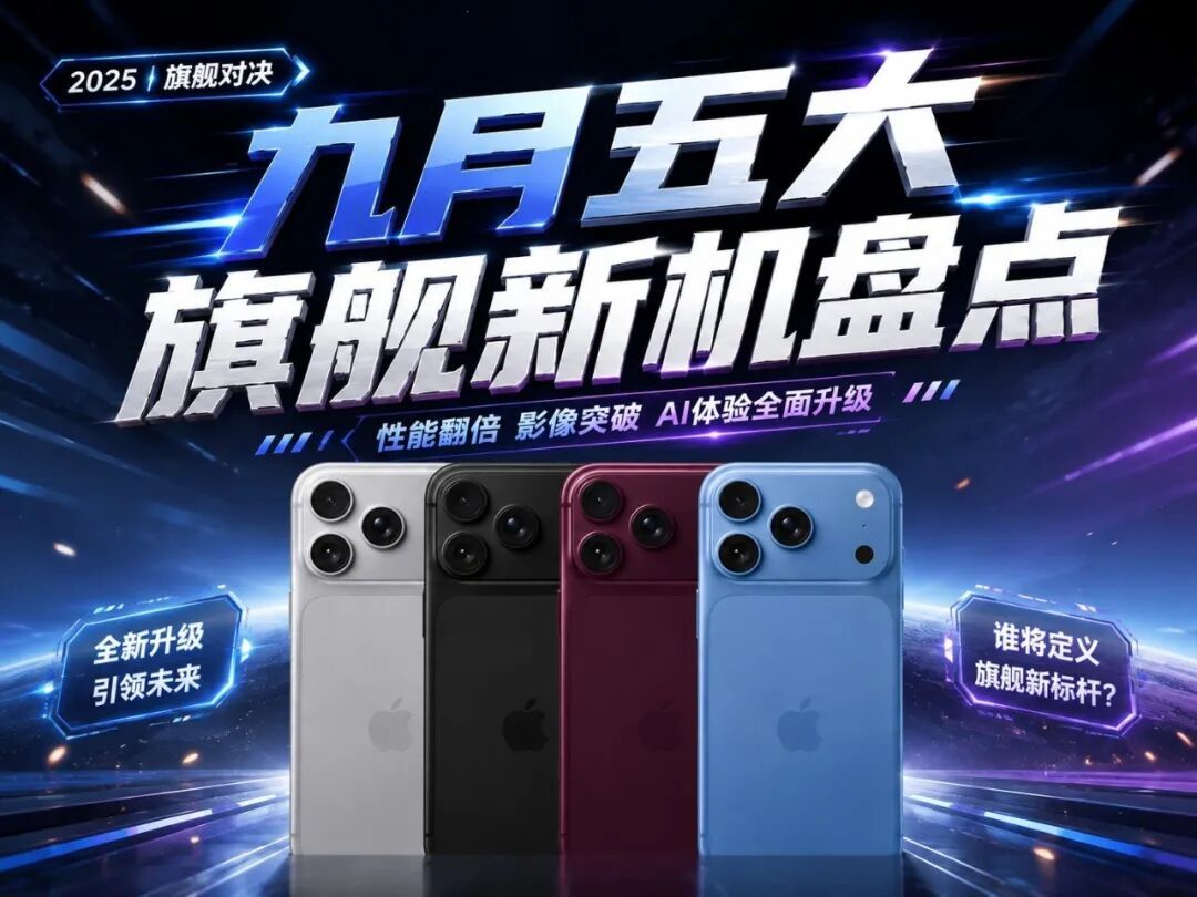 九月五大旗舰新机盘点：iPhone 18 Pro不再具备绝对优势