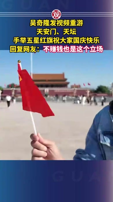 吴奇隆发视频重游天安门、天坛，手举五星红旗祝大家国庆快乐，回复网友：不赚钱也是这个立场