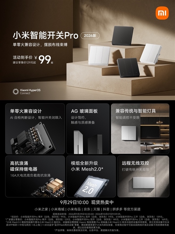 99元起!小米智能开关Pro 2026版发布:单零火AI自适应、支持电量统计