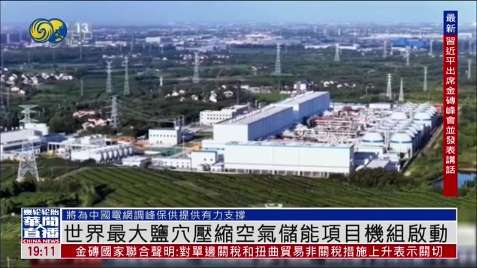 世界最大盐穴压缩空气储能项目机组启动