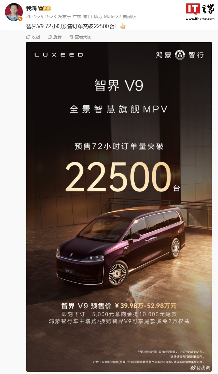 鸿蒙智行智界V9旗舰MPV车型72小时预售订单突破22500台