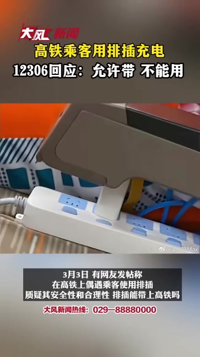 高铁乘客用排插充电 12306回应：可以带 不能用