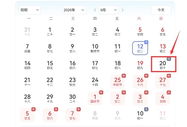注意！下周上班时间有变：9月20日周日要上班