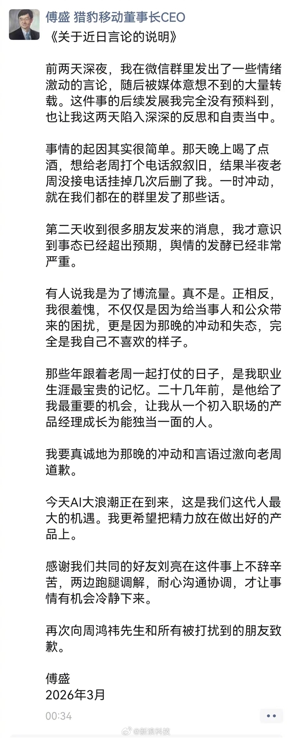 傅盛深夜发文向周鸿祎致歉：喝了点酒、一时冲动