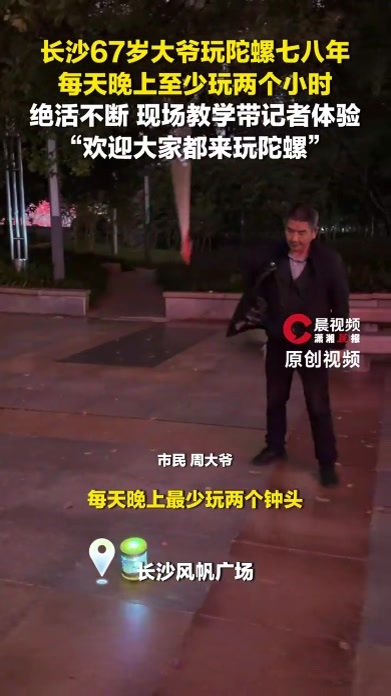 花样连鞭不断！长沙67岁大爷现场教学带记者体验抽陀螺：“欢迎大家都来玩”