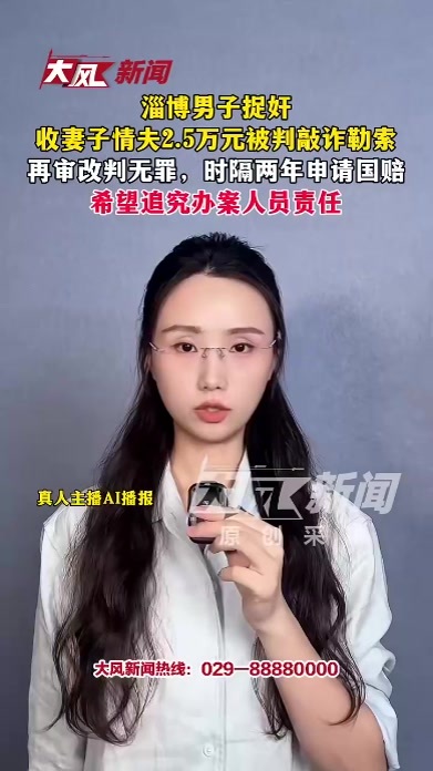 淄博男子捉奸，收妻子情夫2.5万元被判敲诈勒索，再审改判无罪；时隔两年申请国赔，希望追究办案人员责任