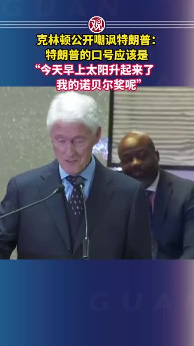 克林顿公开嘲讽特朗普：特朗普的口号应该是“今天早上太阳升起来了，我的诺贝尔奖呢”