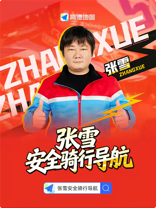 兄弟你超速了！高德地图上线张雪语音包 网友：入场特效帅炸了