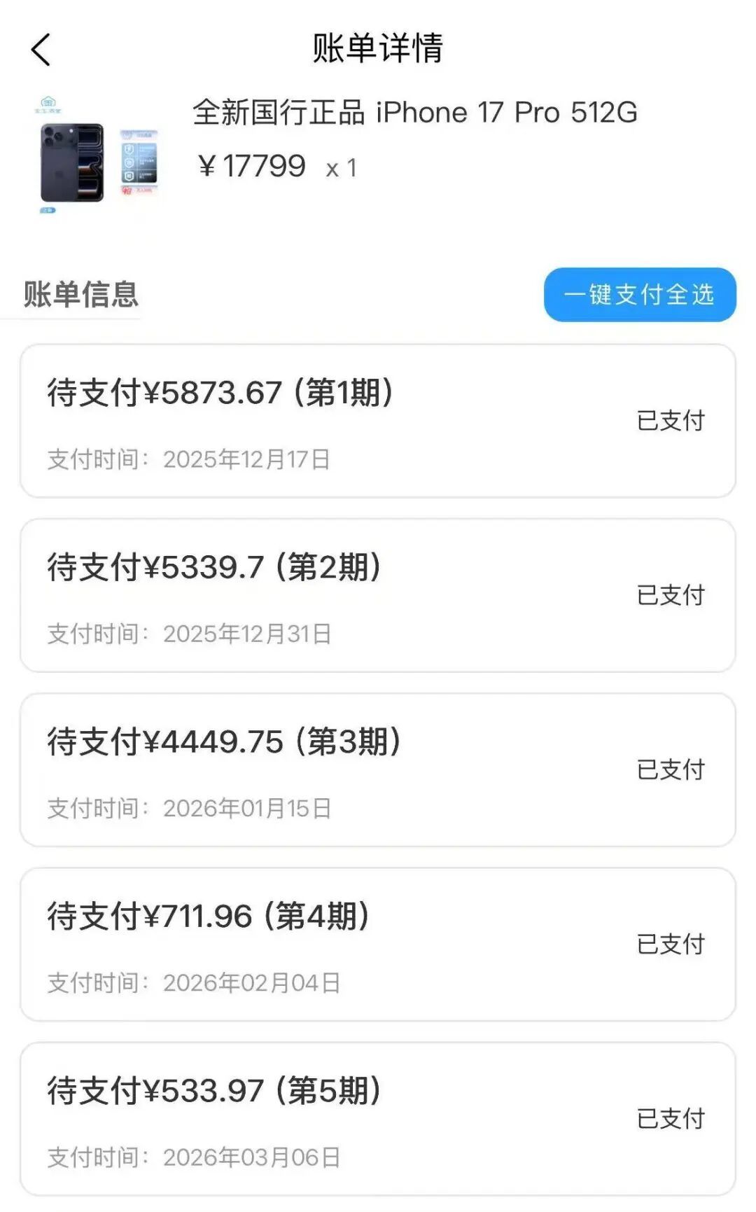 吴天在购买的手机分期账单 受访者供图