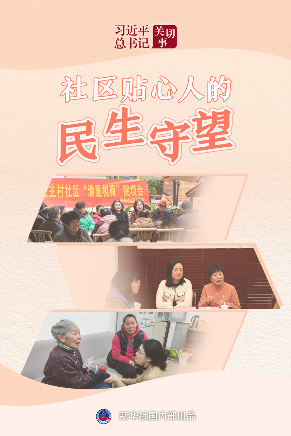 习近平总书记关切事·嘱托|社区贴心人的民生守望