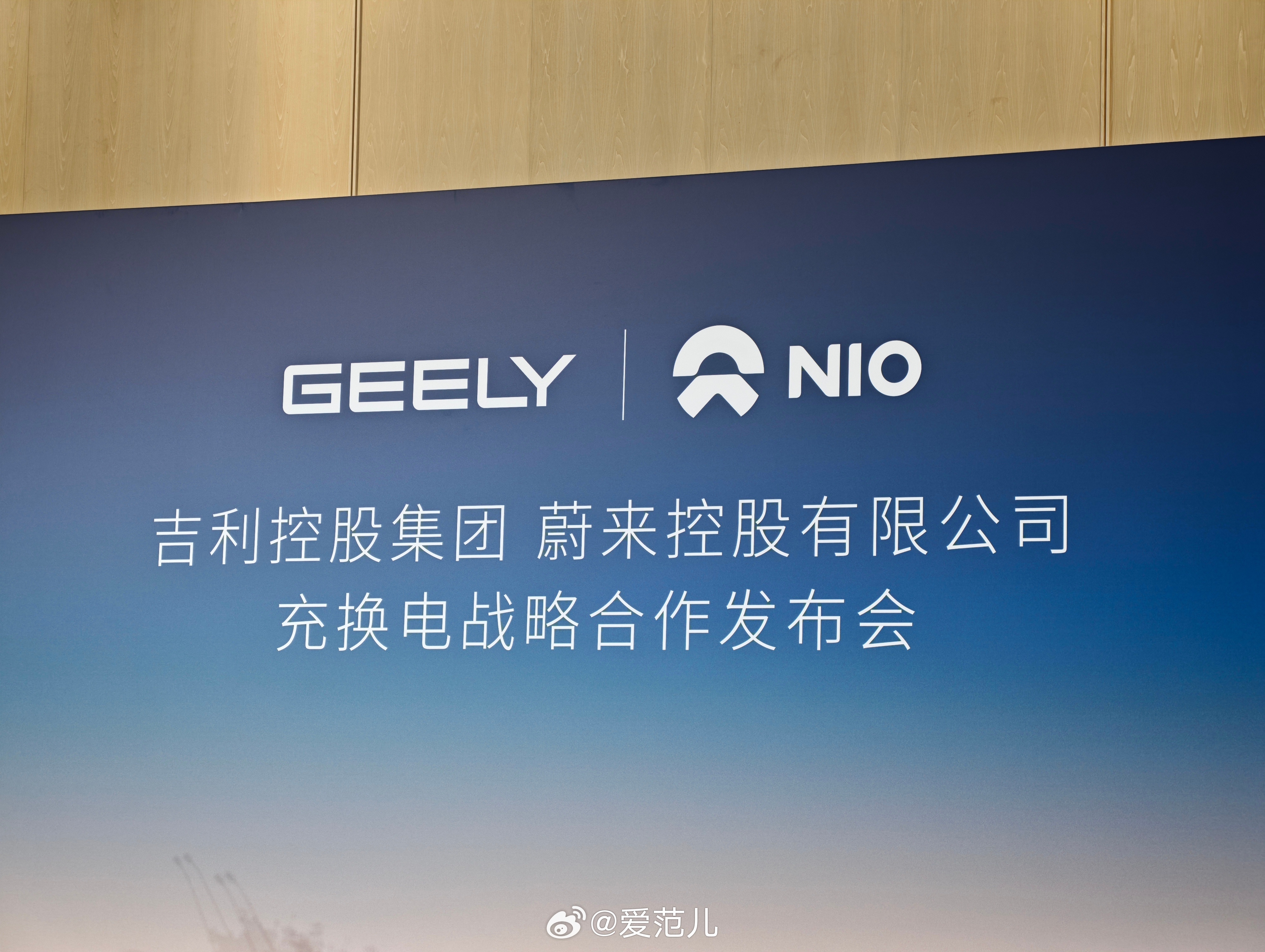 【蔚来公司与吉利控股集团达成充换电领域全面战略合作】 2026年9月