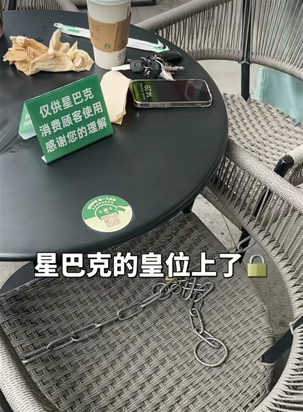 星巴克锁住部分门外桌椅造吐槽 涉事门店:有老人长期占座 无奈之举