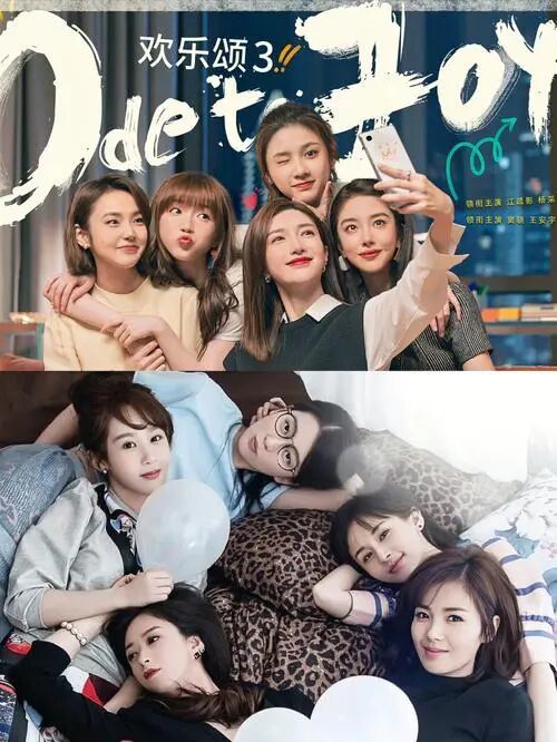 上图为《欢乐颂3》合影,下图为《欢乐颂》五美合影