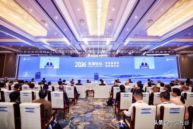 2026东湖论坛主论坛现场