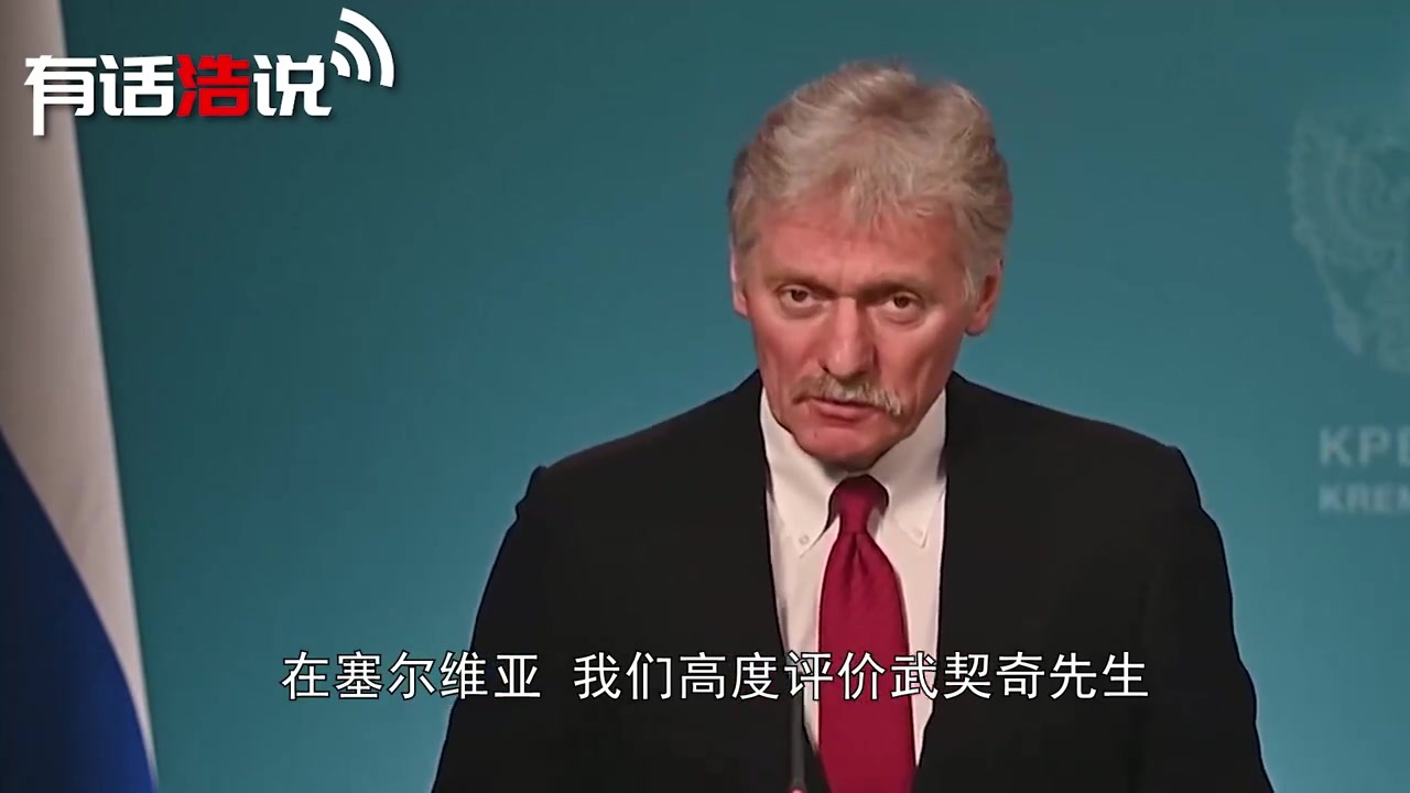 武契奇败选后，莫斯科终于开口，对新政府仅一个要求：别做糊涂事