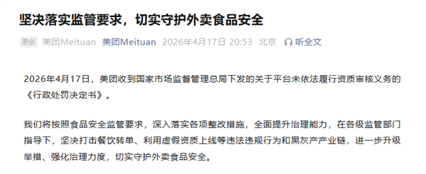 美团回应被处罚：坚决打击餐饮转单 守护外卖食品安全