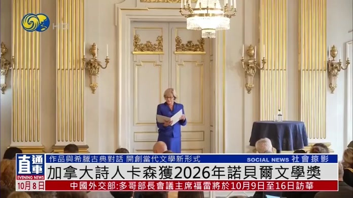 加拿大诗人卡森获2026年诺贝尔文学奖