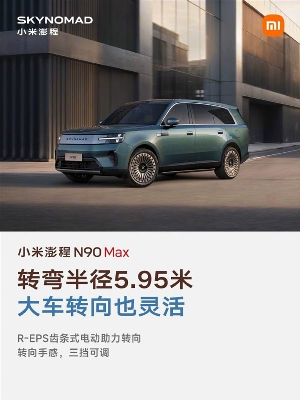 雷军晒小米澎程N90 Max五大优点:续航超1700公里 大七座SUV好开好停