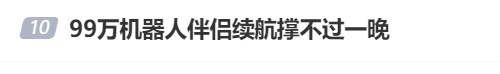 花99万买的机器人伴侣，续航撑不过一晚？优必选回应