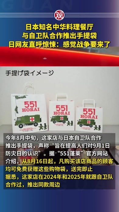 日本知名中华料理餐厅与自卫队合作推出手提袋，日网友直呼惊悚：感觉战争要来了