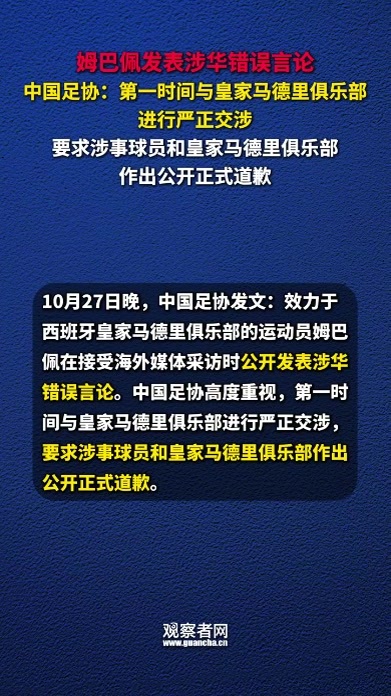 姆巴佩发表涉华错误言论，中国足协：第一时间与皇家马德里俱乐部进行严正交涉，要求涉事球员和皇家马德里俱乐部作出公开正式道歉