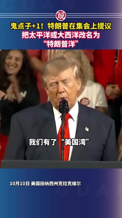 鬼点子1！特朗普在集会上提议，把太平洋或大西洋改名为“特朗普洋”