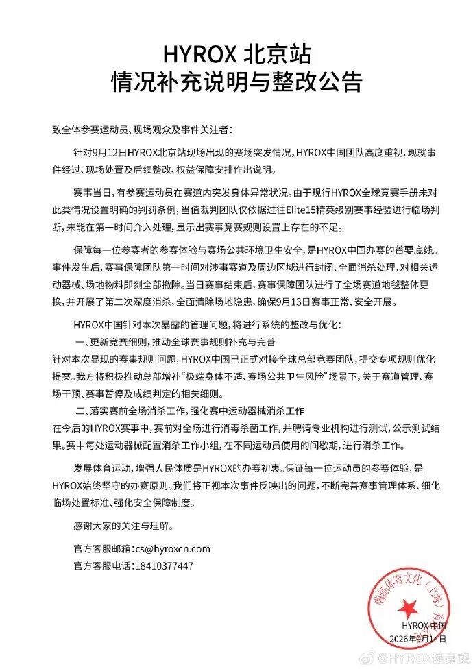HYROX北京站情况补充说明与整改公告
