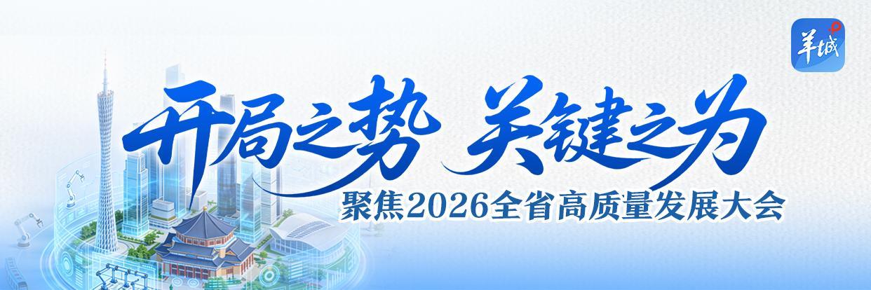 聚焦广东“新春第一会”，看“开局之势，关键之为”