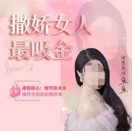 女网红开绿茶速成班称已售15万人 亲身示范眼神话术拿捏男性 多平台回应：确认违规已处罚