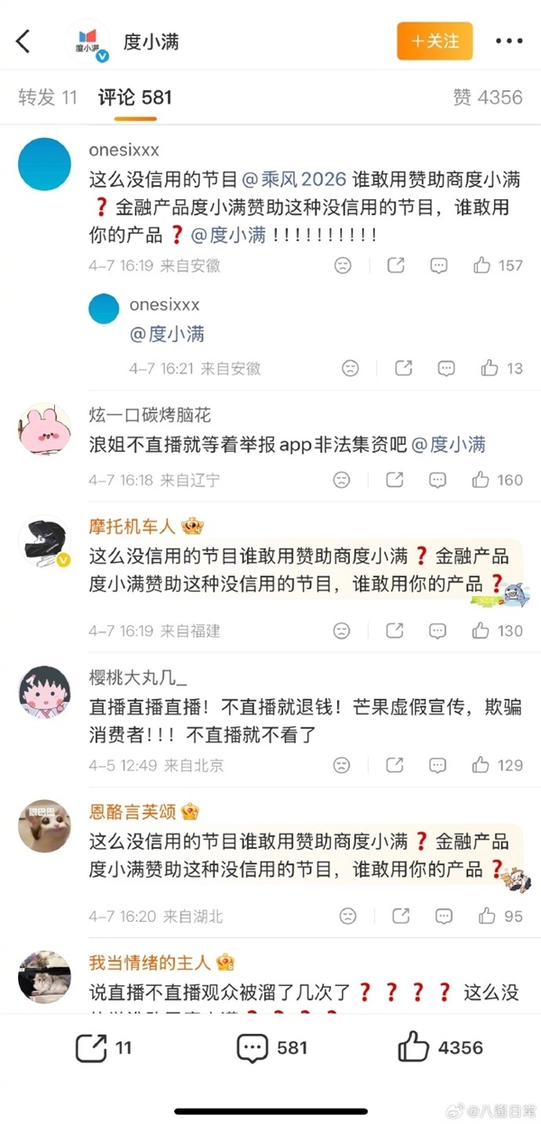 浪姐一公取消直播技术遭声讨 冠名商度小满留言区遭涉及