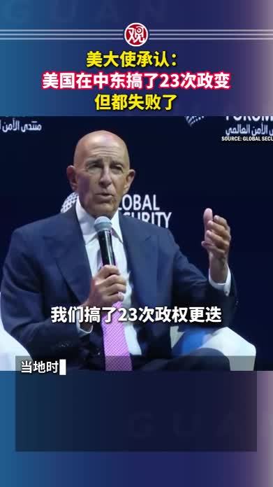 美大使承认：美国在中东搞了23次政变，但都失败了